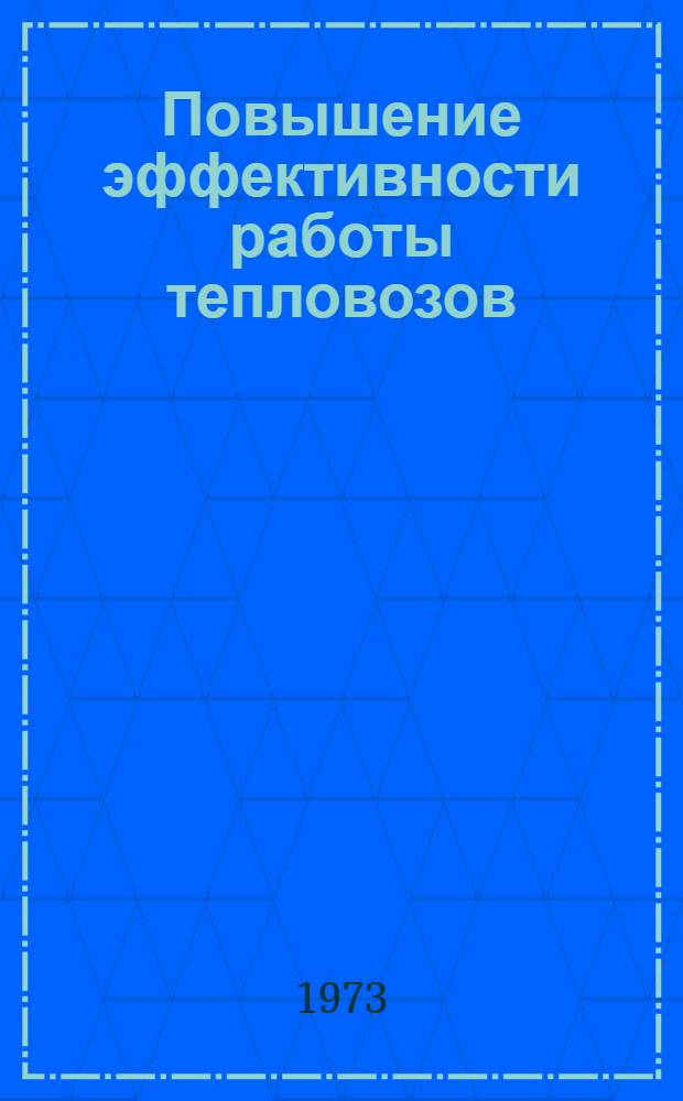 Повышение эффективности работы тепловозов : (Сборник статей)