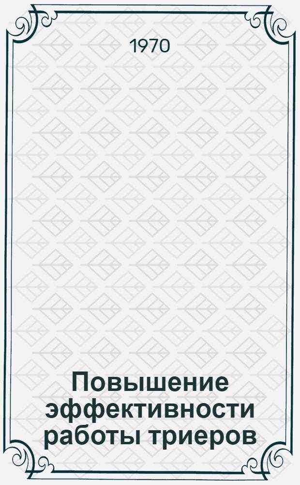 Повышение эффективности работы триеров : Сборник статей