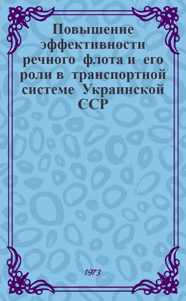 Повышение эффективности речного флота и его роли в транспортной системе Украинской ССР : Материалы конф.