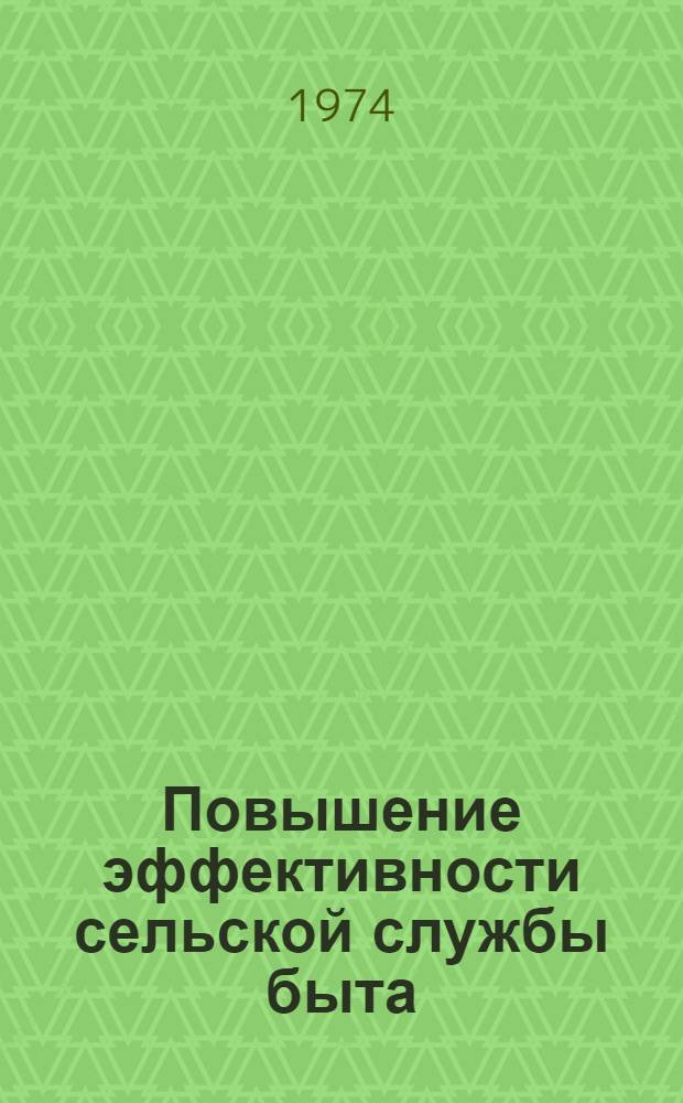 Повышение эффективности сельской службы быта : Материалы науч.-техн. конф. дек., 1973 г