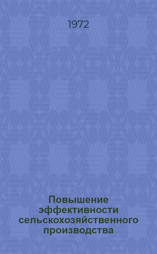 Повышение эффективности сельскохозяйственного производства : Материалы науч.-произв. конф