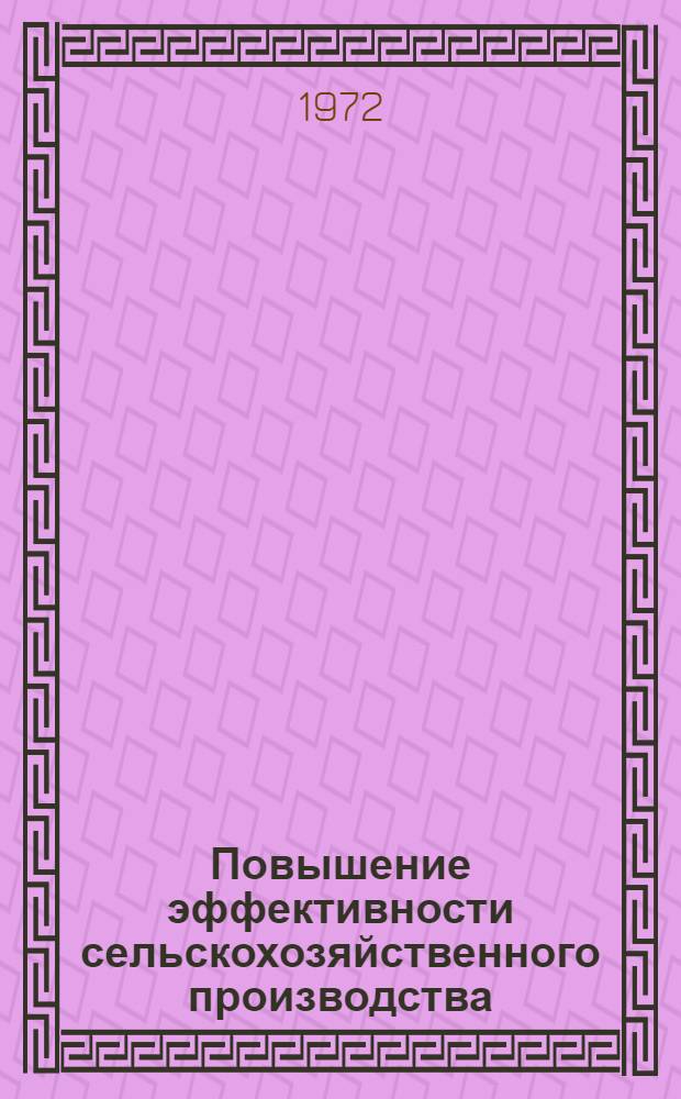 Повышение эффективности сельскохозяйственного производства : Сборник статей