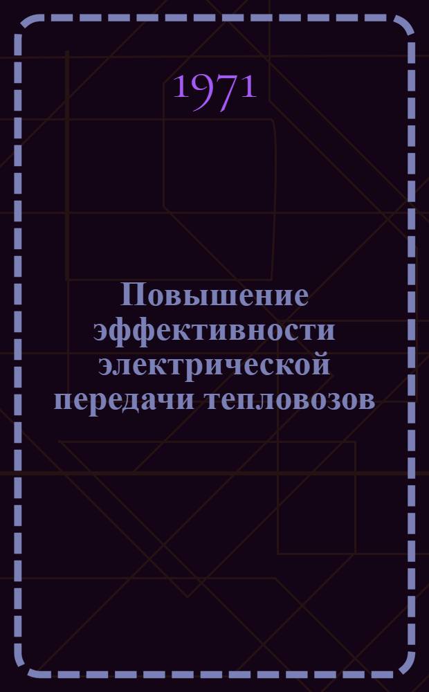 Повышение эффективности электрической передачи тепловозов : Сборник статей