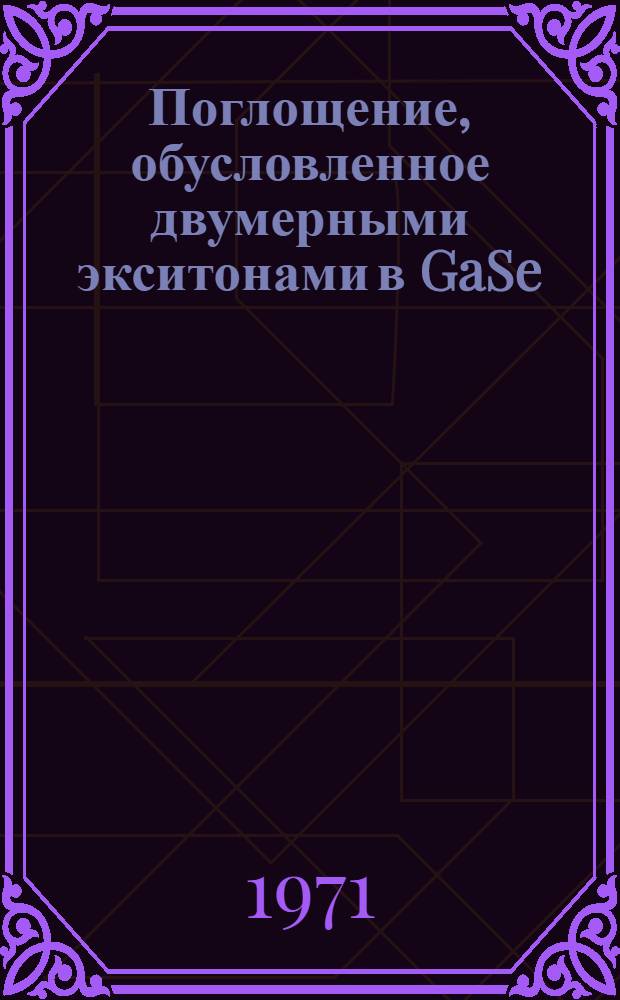 Поглощение, обусловленное двумерными экситонами в GaSe
