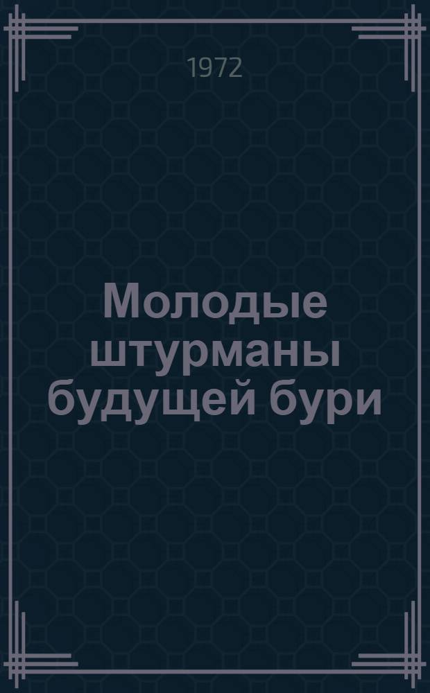 Молодые штурманы будущей бури : (Бессарабцы в общерос. рев. движении 60-х - начала 80-х гг. XIX столетия)