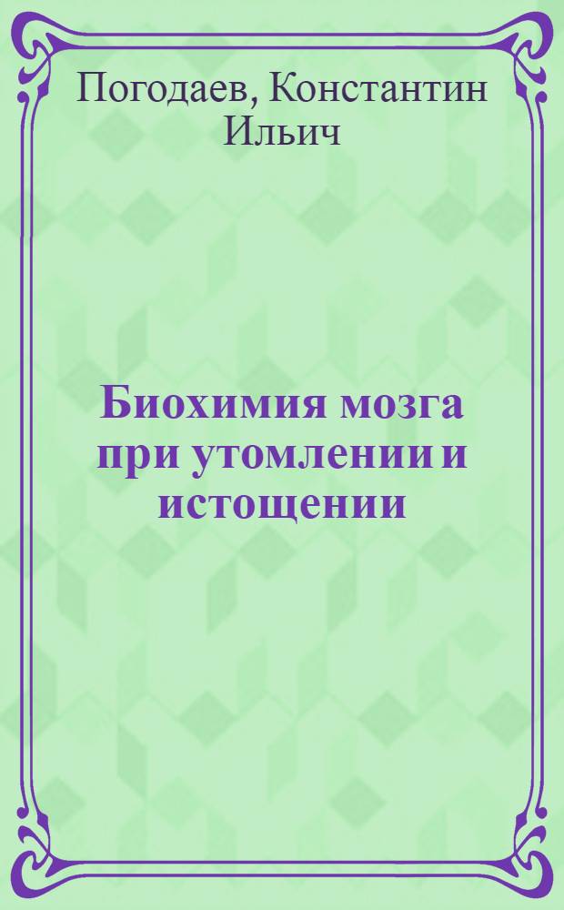 Биохимия мозга при утомлении и истощении