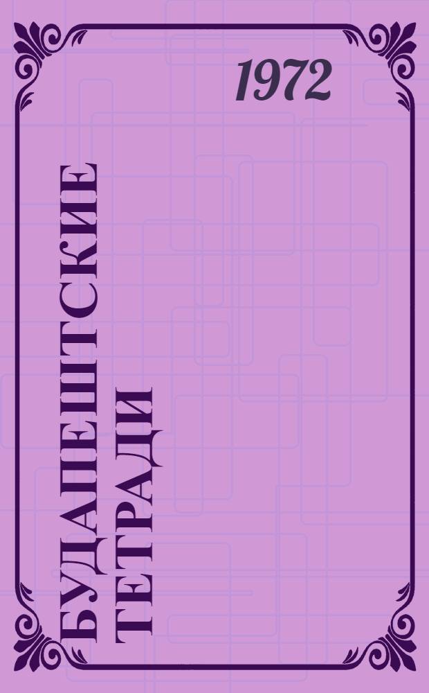 Будапештские тетради