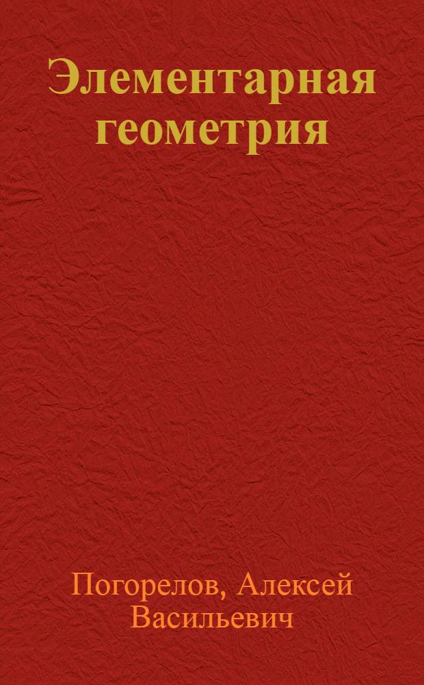 Элементарная геометрия