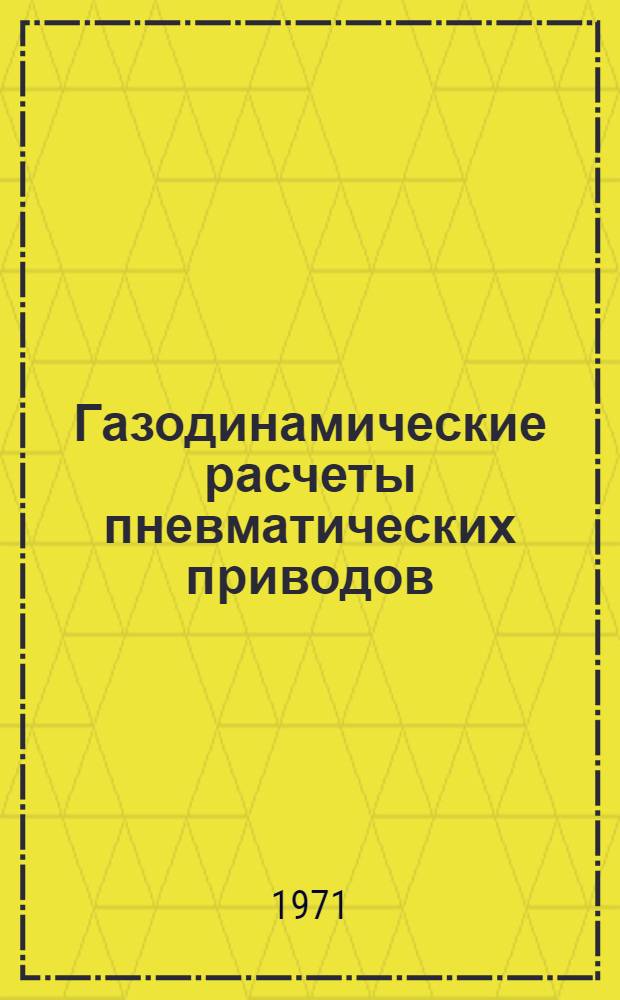 Газодинамические расчеты пневматических приводов