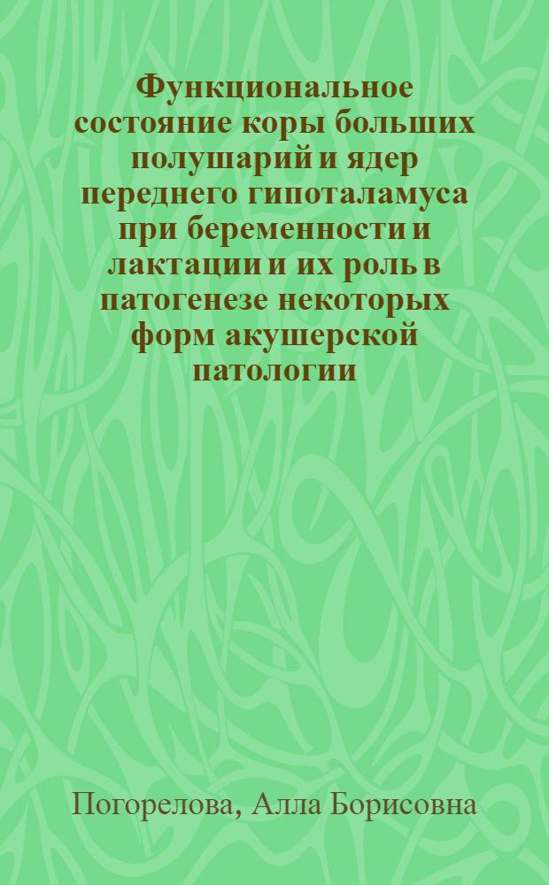 Функциональное состояние коры больших полушарий и ядер переднего гипоталамуса при беременности и лактации и их роль в патогенезе некоторых форм акушерской патологии : (Клинико-эксперим. исследование) : Автореф. дис. на соискание учен. степени канд. мед. наук : (750)