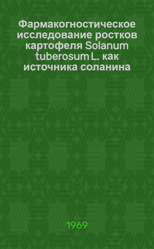 Фармакогностическое исследование ростков картофеля Solanum tuberosum L. как источника соланина : Автореф. дис. на соискание учен. степени канд. фармац. наук : (791)
