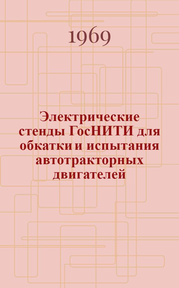 Электрические стенды ГосНИТИ для обкатки и испытания автотракторных двигателей