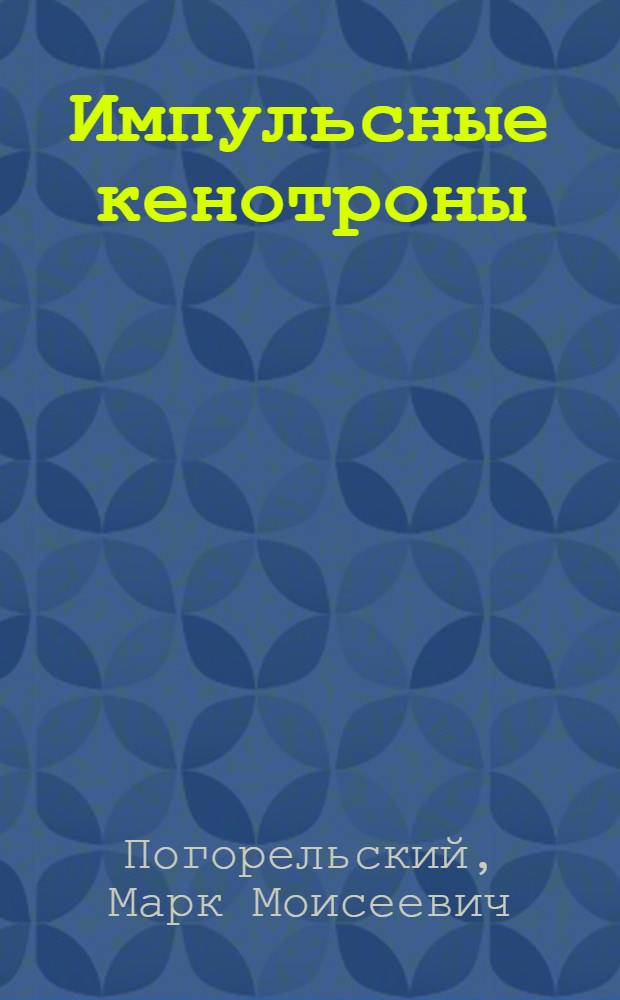 Импульсные кенотроны