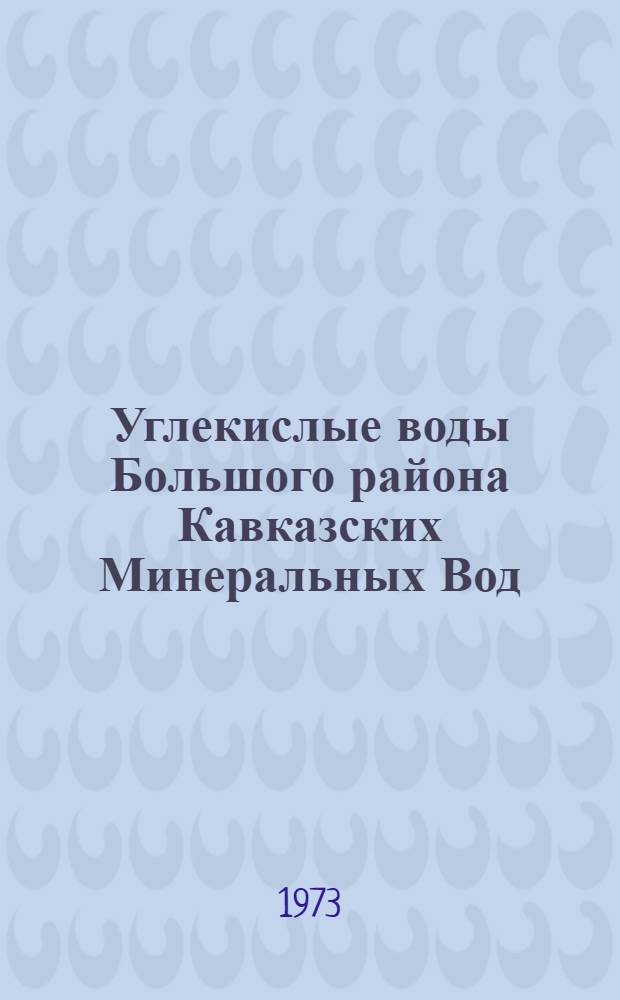 Углекислые воды Большого района Кавказских Минеральных Вод