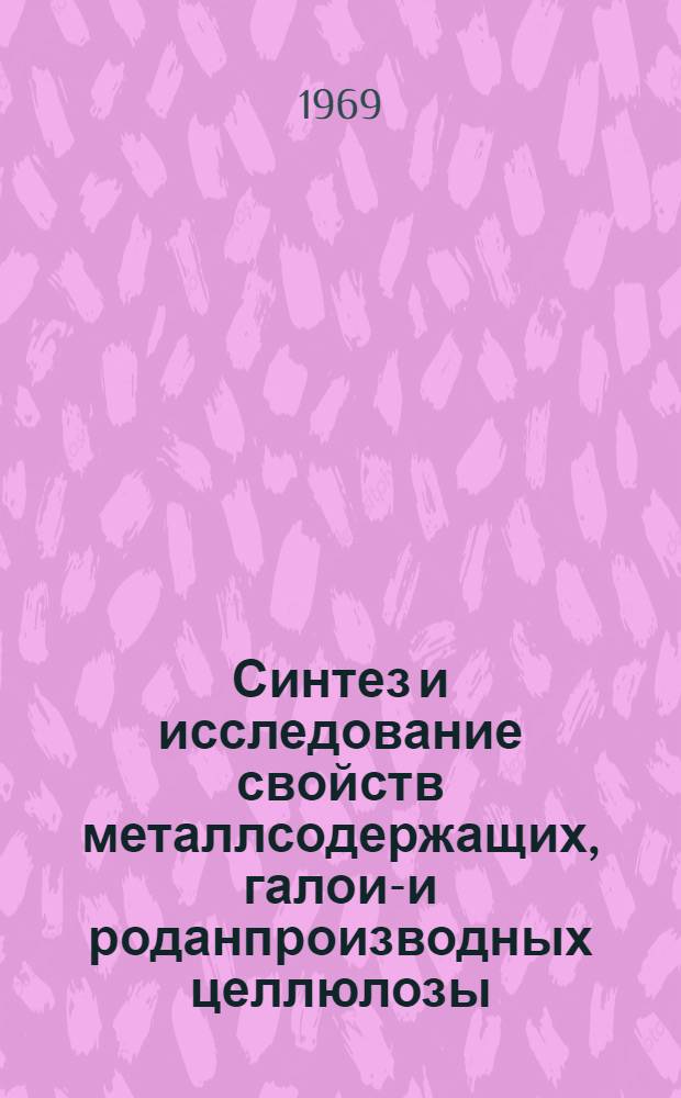 Синтез и исследование свойств металлсодержащих, галоид- и роданпроизводных целлюлозы : Автореф. дис. на соискание учен. степени д-ра хим. наук : (075)