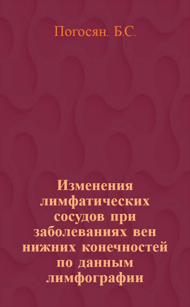 Изменения лимфатических сосудов при заболеваниях вен нижних конечностей по данным лимфографии : Автореф. дис. на соиск. учен. степени канд. мед. наук : (777)