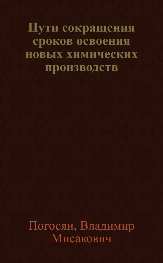 Пути сокращения сроков освоения новых химических производств