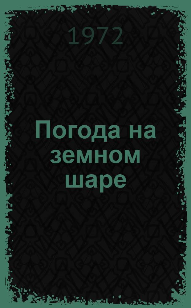 Погода на земном шаре