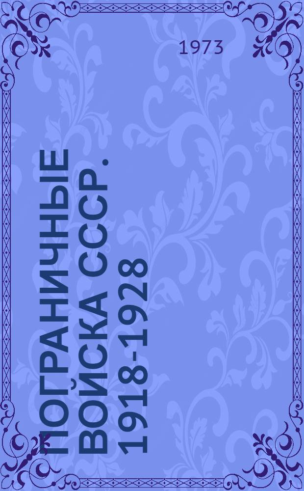 Пограничные войска СССР. 1918-1928 : Сборник документов и материалов