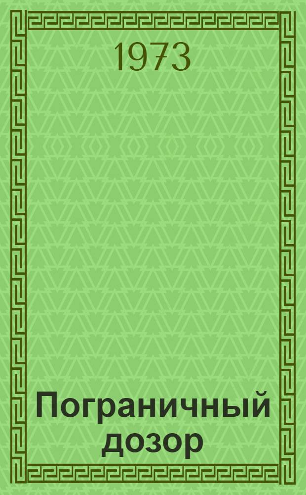 Пограничный дозор : Очерки