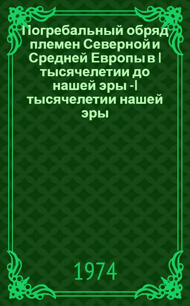 Погребальный обряд племен Северной и Средней Европы в I тысячелетии до нашей эры - I тысячелетии нашей эры