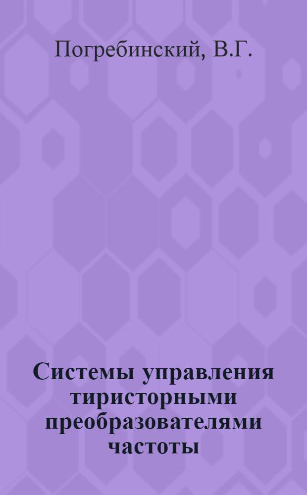 Системы управления тиристорными преобразователями частоты