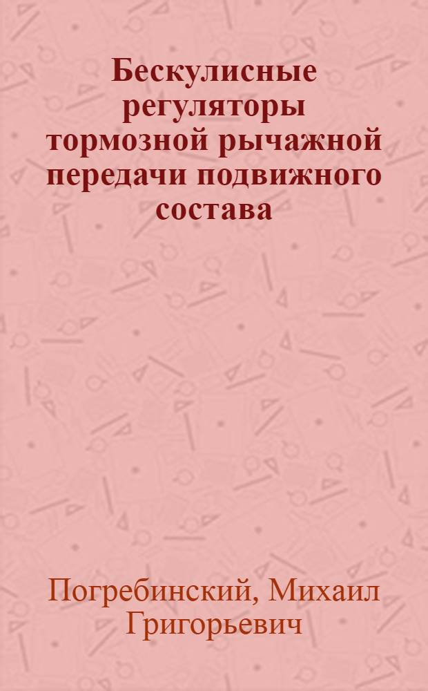 Бескулисные регуляторы тормозной рычажной передачи подвижного состава