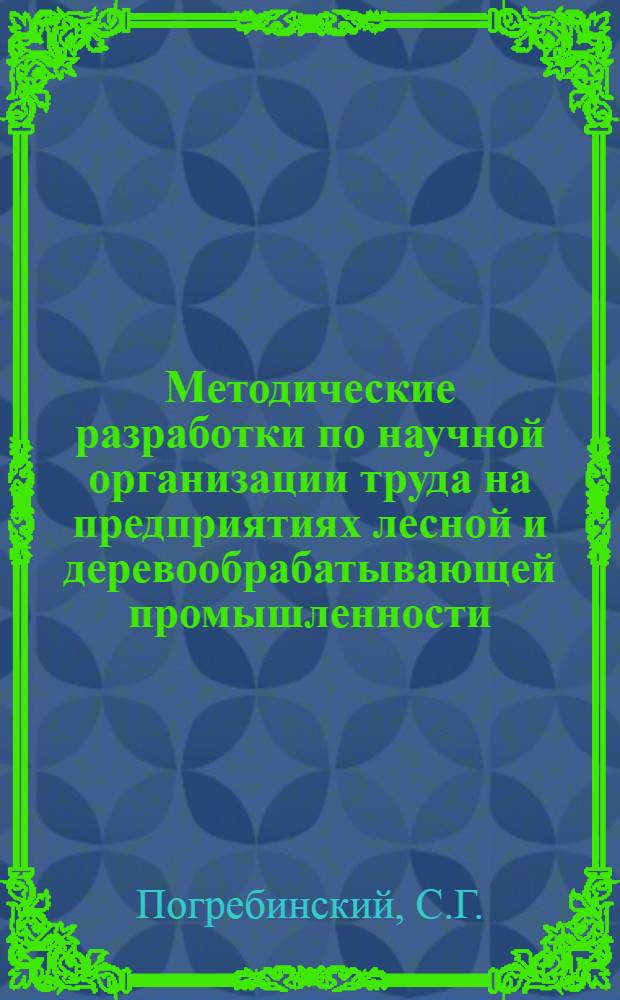 Методические разработки по научной организации труда на предприятиях лесной и деревообрабатывающей промышленности : Конспект лекций