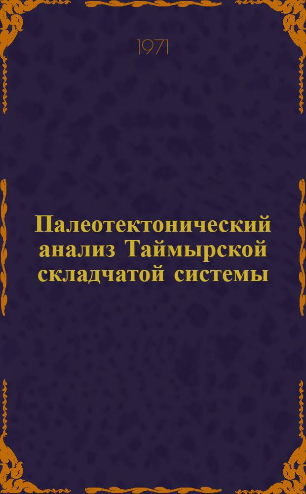 Палеотектонический анализ Таймырской складчатой системы