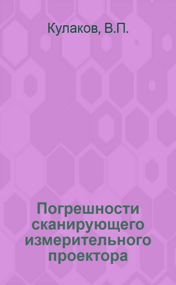Погрешности сканирующего измерительного проектора