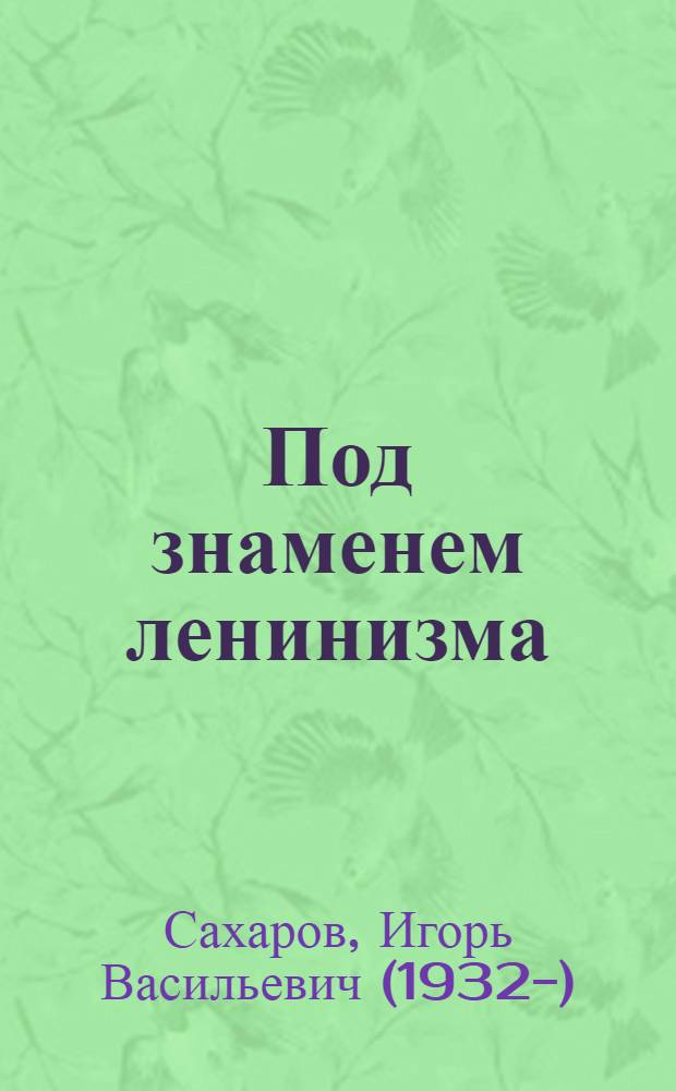 Под знаменем ленинизма : Документы Междунар. совещания ком. и рабочих партий. Москва, июнь. 1969 г