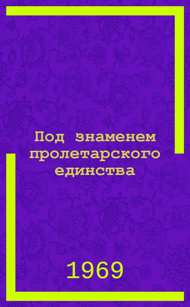 Под знаменем пролетарского единства : Сборник статей