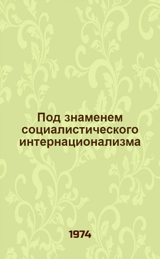 Под знаменем социалистического интернационализма : Сборник статей