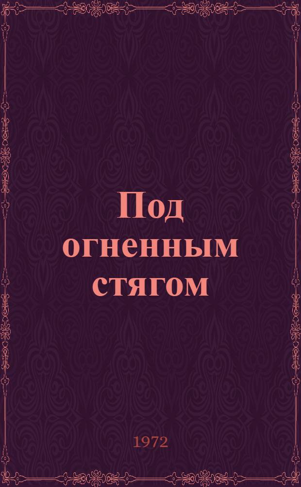 Под огненным стягом : Воспоминания участников гражд. войны
