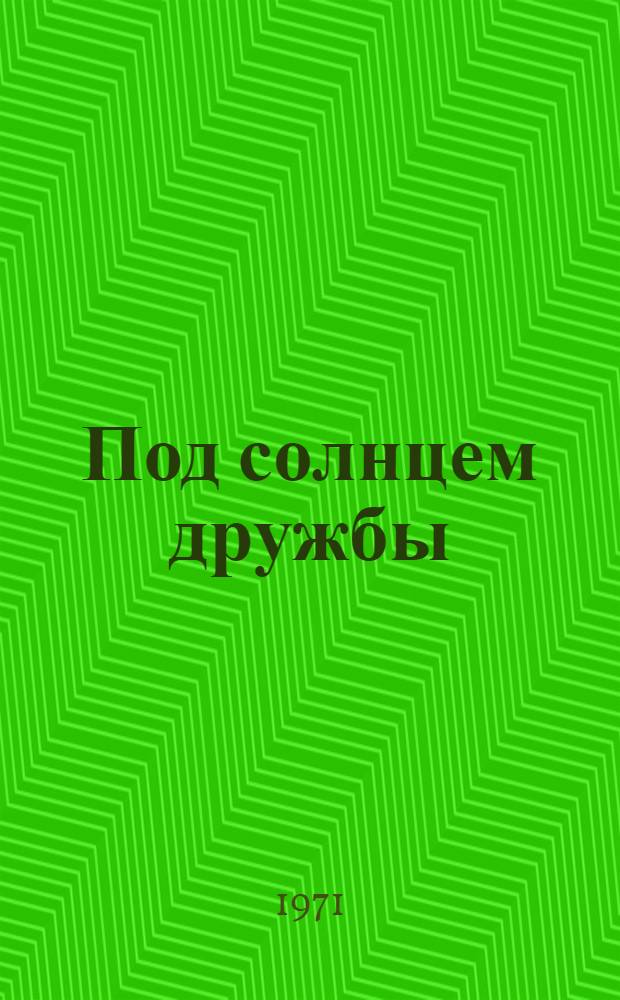 Под солнцем дружбы : сборник : посвящается 50-летию Монгольской народной революции