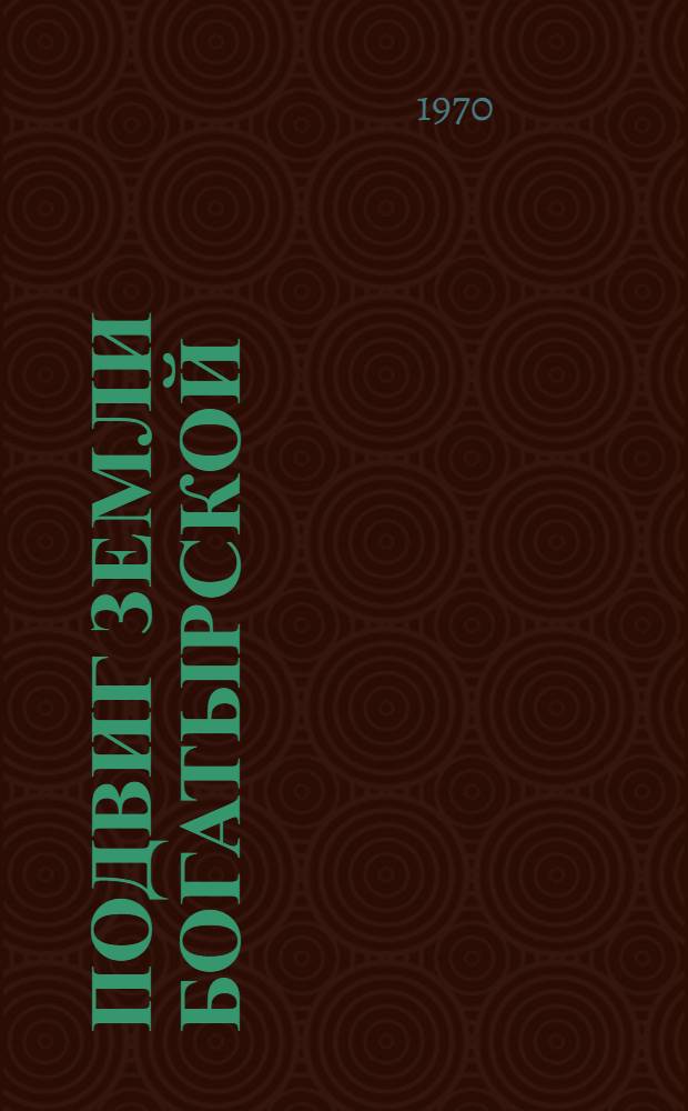 Подвиг земли богатырской : (Сибирь в годы Великой Отеч. войны 1941-1945 гг.)