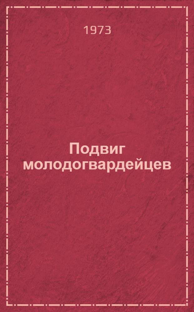 Подвиг молодогвардейцев : (Краткий список литературы)