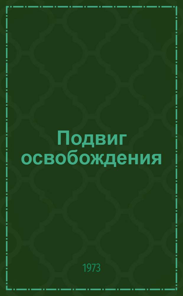 Подвиг освобождения : Сборник