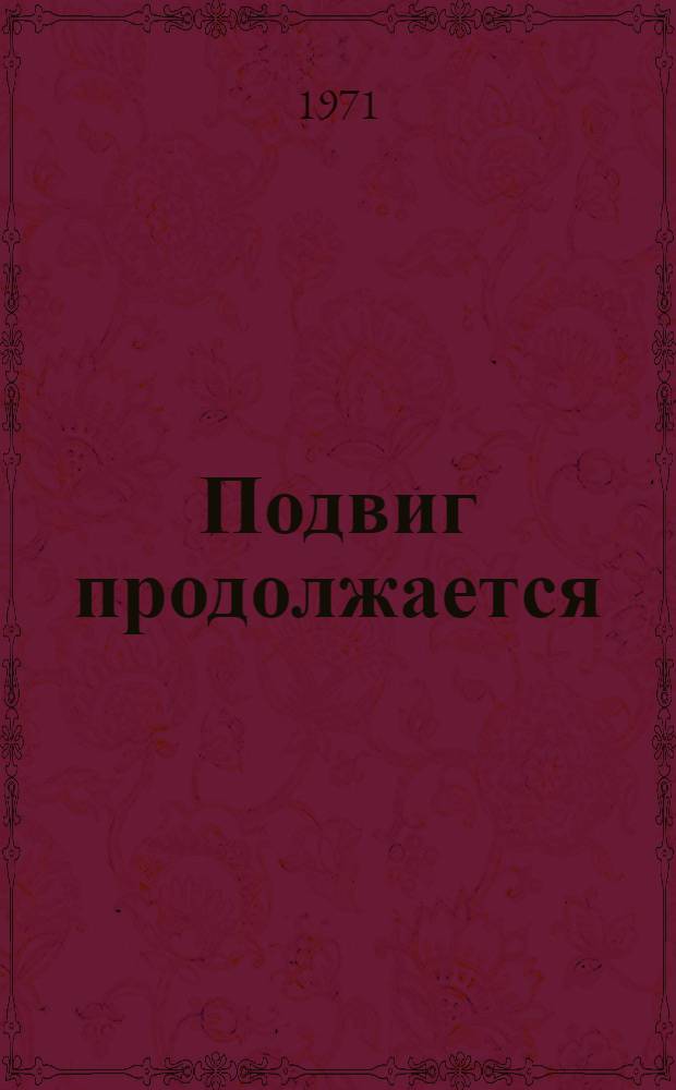 Подвиг продолжается : Сборник