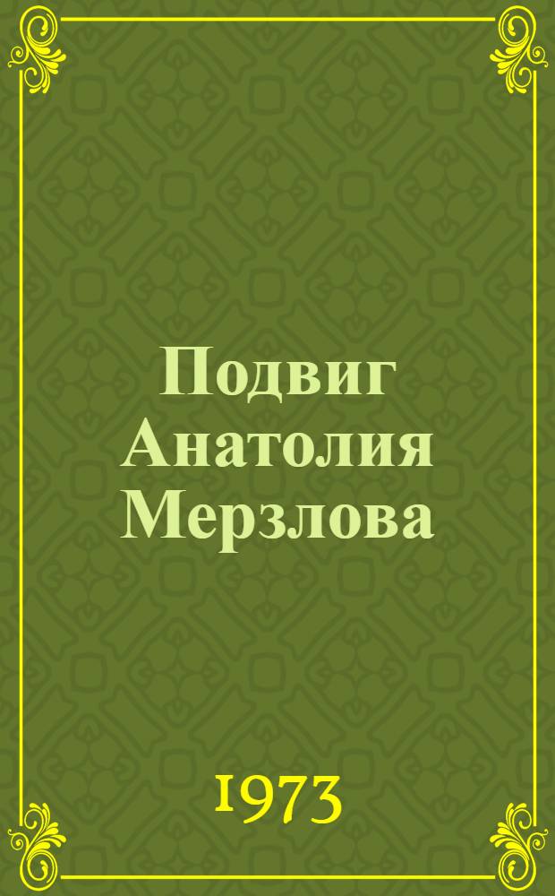 Подвиг Анатолия Мерзлова : Сборник