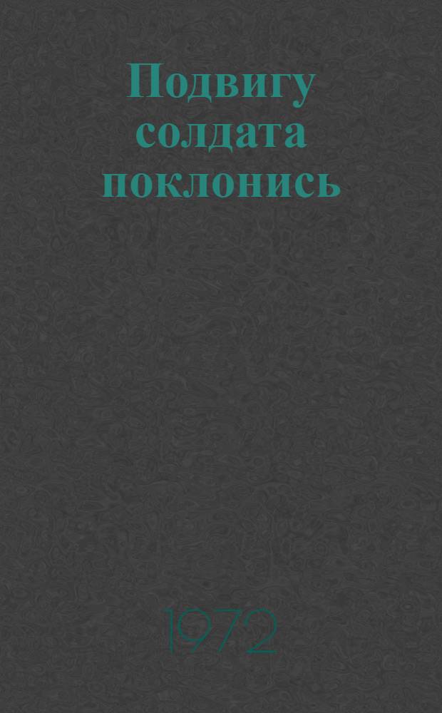 Подвигу солдата поклонись : Сборник