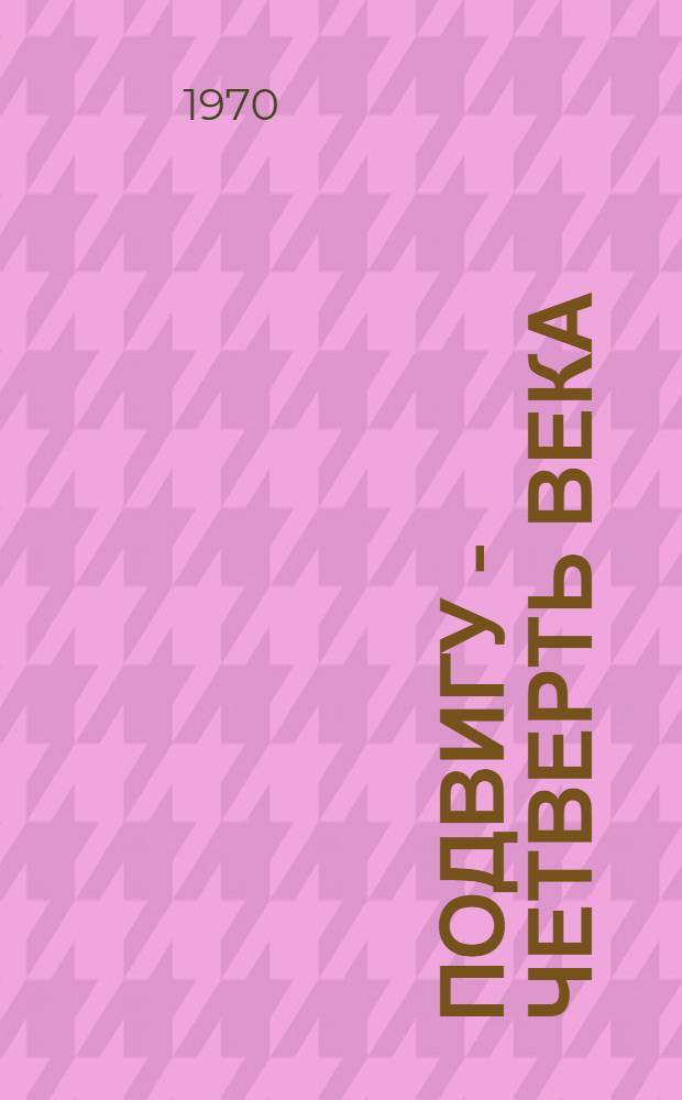 Подвигу - четверть века : 25-летие разгрома нем.-фашистских захватчиков в Заполярье