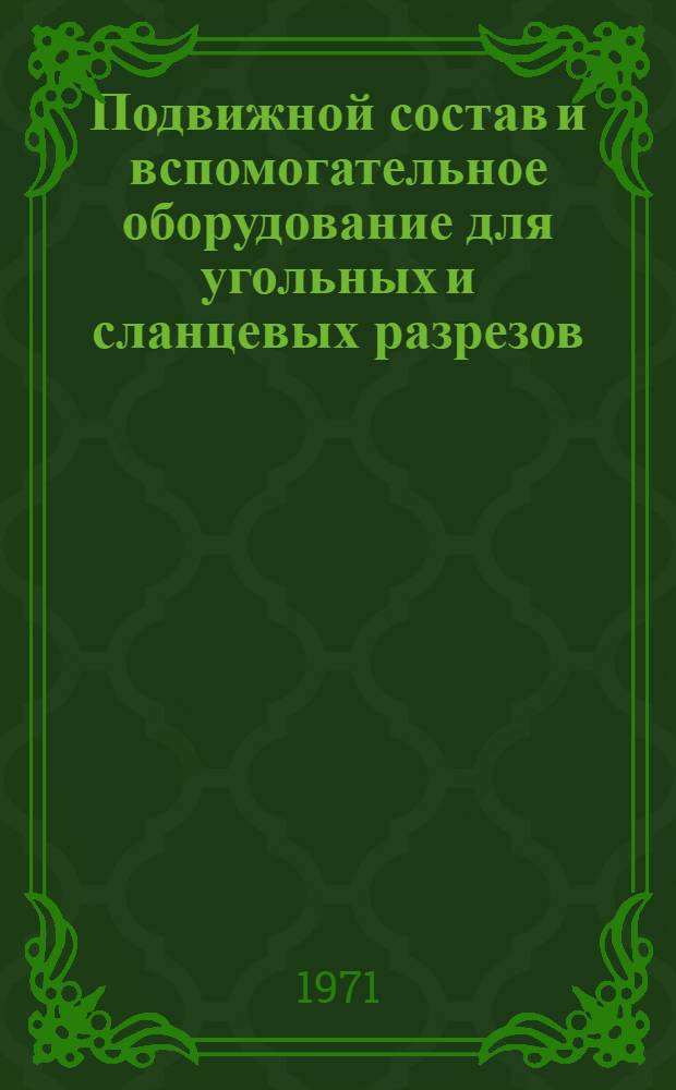 Подвижной состав и вспомогательное оборудование для угольных и сланцевых разрезов : Каталог-справочник