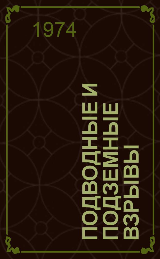 Подводные и подземные взрывы : Сборник статей : Пер. с англ