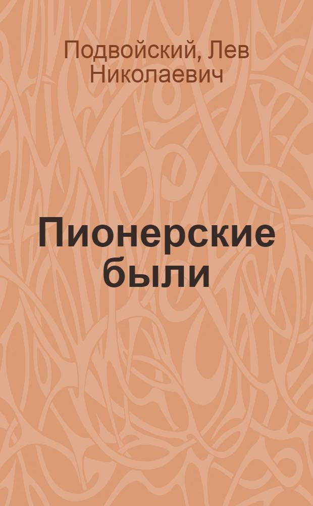 Пионерские были : Для сред. возраста