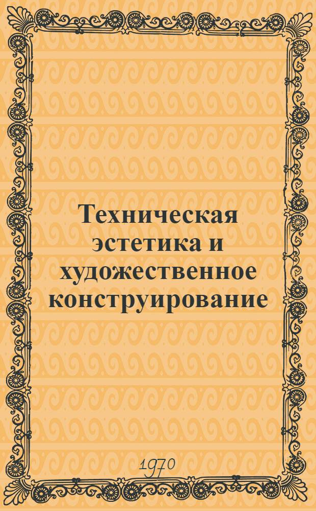 Техническая эстетика и художественное конструирование : Библиогр. указатель отеч. и иностр. литературы за 1964-1969 гг