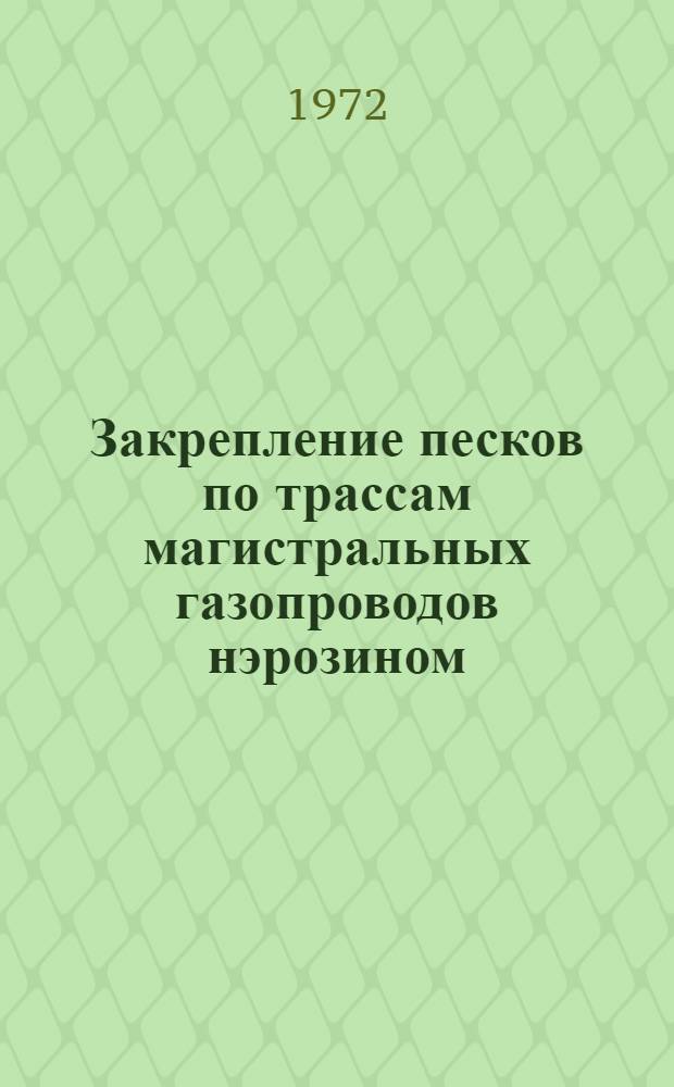 Закрепление песков по трассам магистральных газопроводов нэрозином