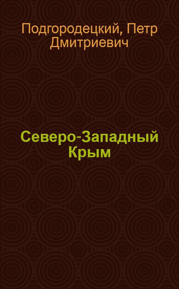 Северо-Западный Крым : Краевед. очерк