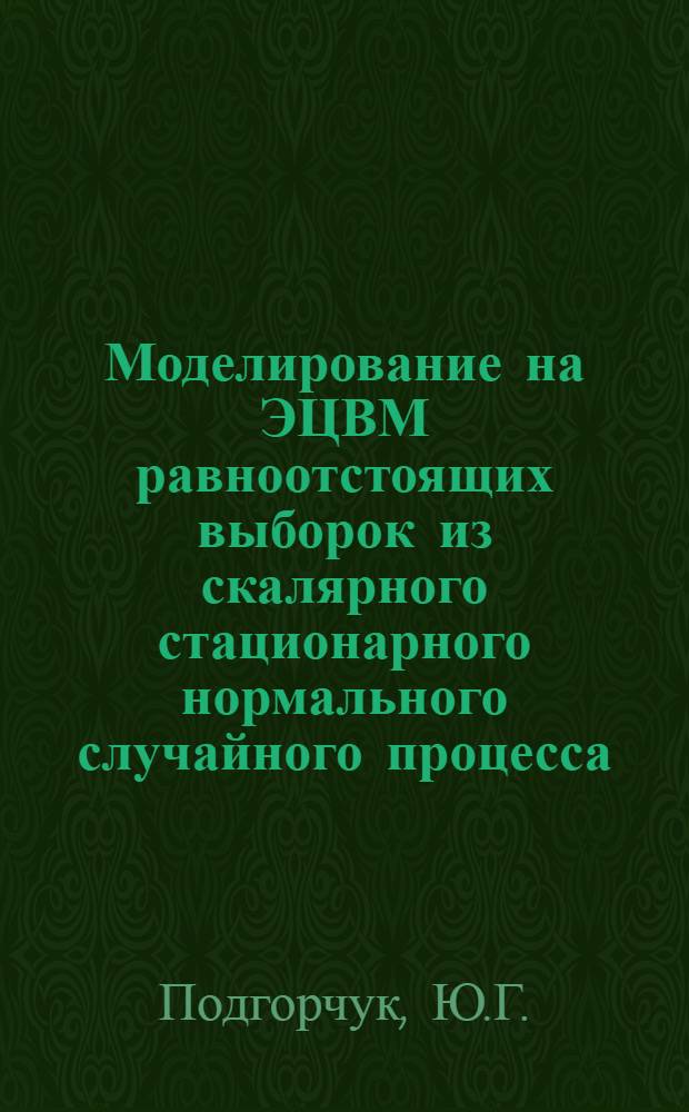 Моделирование на ЭЦВМ равноотстоящих выборок из скалярного стационарного нормального случайного процесса