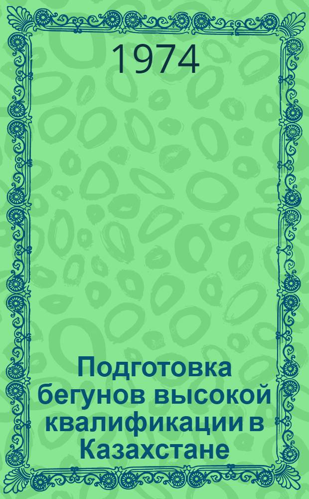Подготовка бегунов высокой квалификации в Казахстане : Сборник метод. материалов